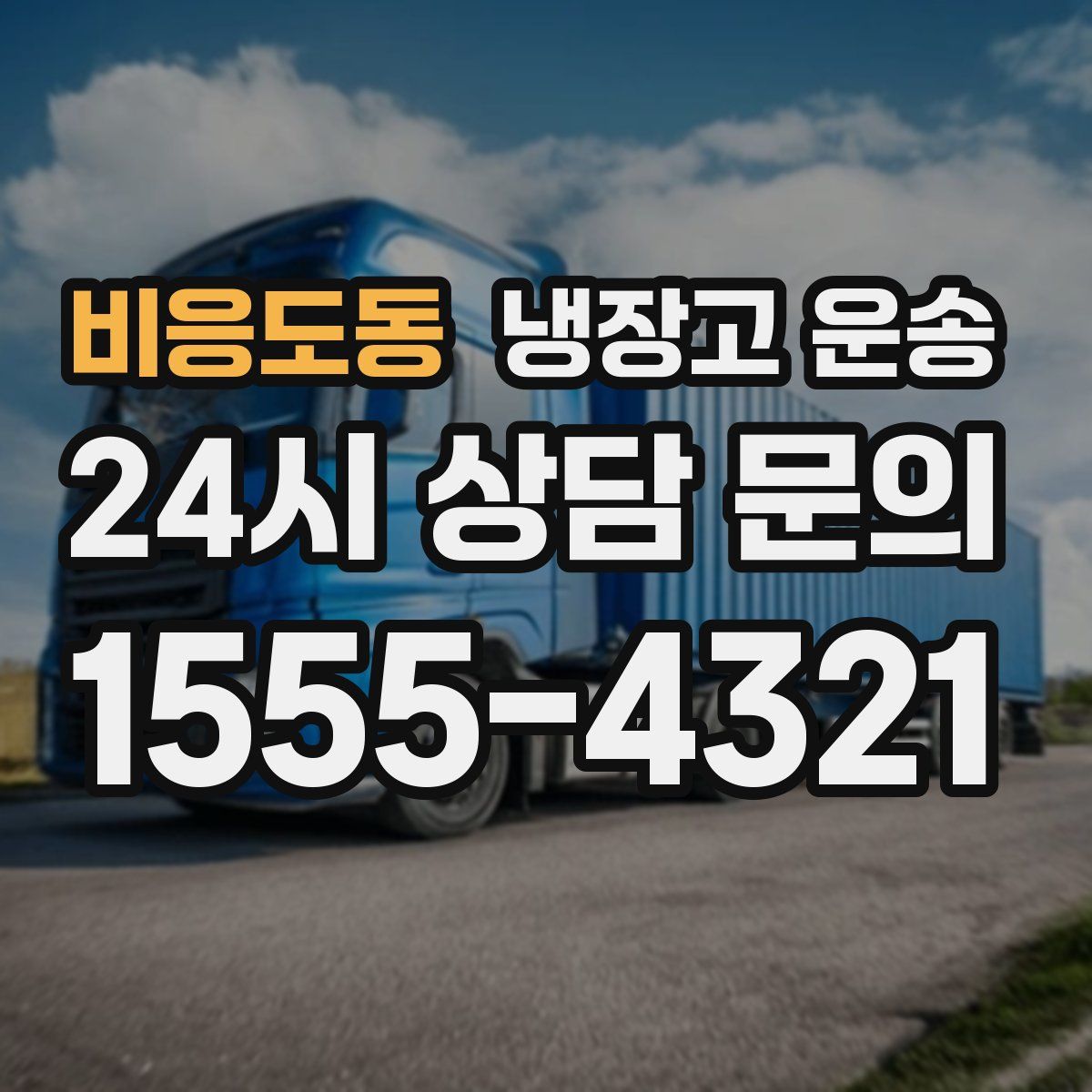 비응도동 냉장고 운송
