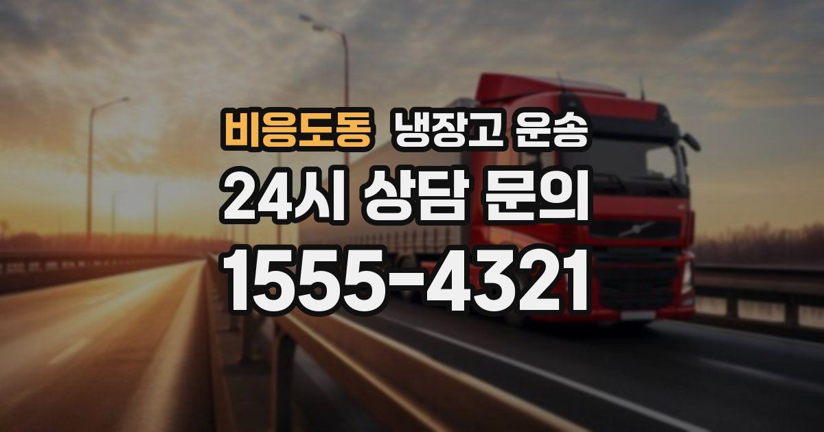 비응도동 냉장고 운송