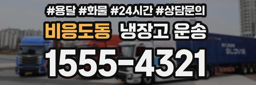 비응도동 냉장고 운송