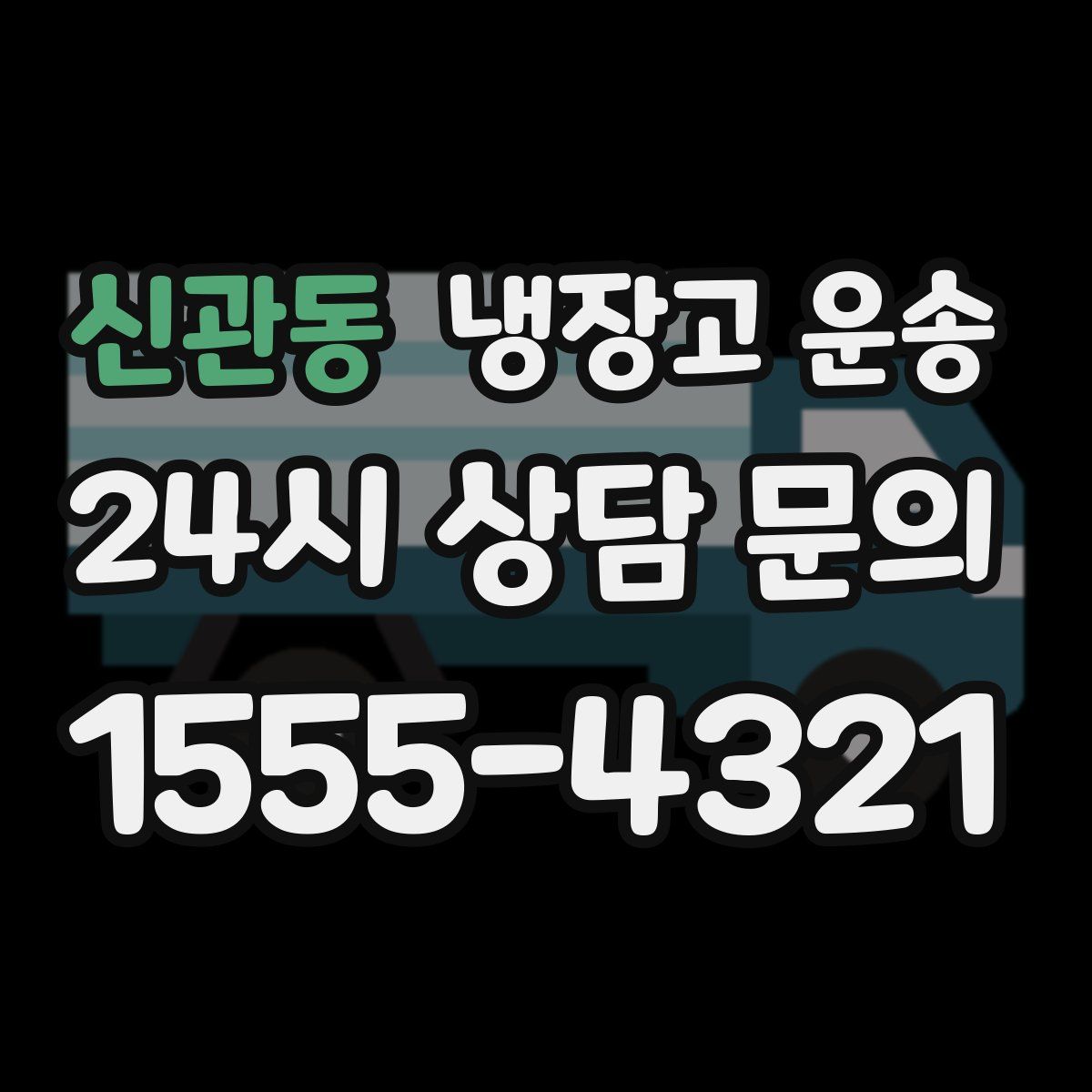 신관동 냉장고 운송