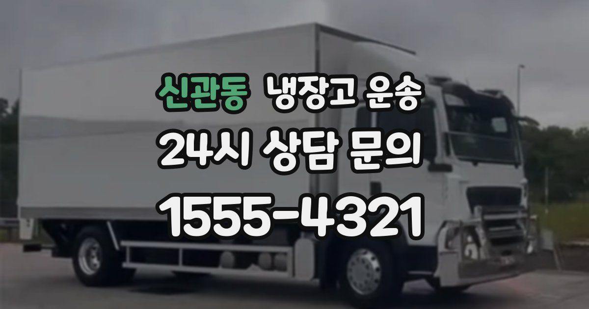 신관동 냉장고 운송
