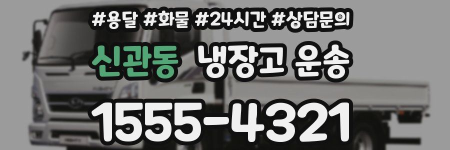신관동 냉장고 운송