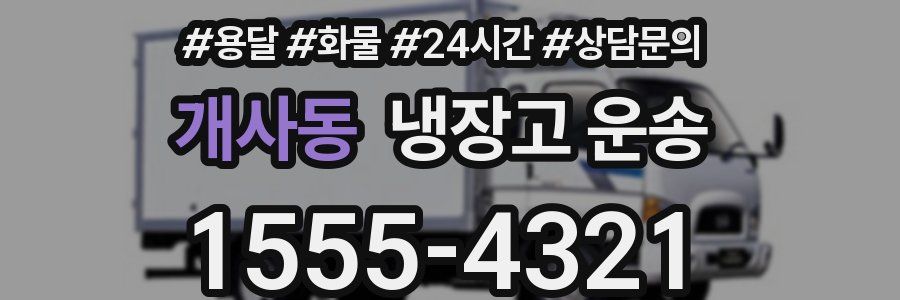 개사동 냉장고 운송