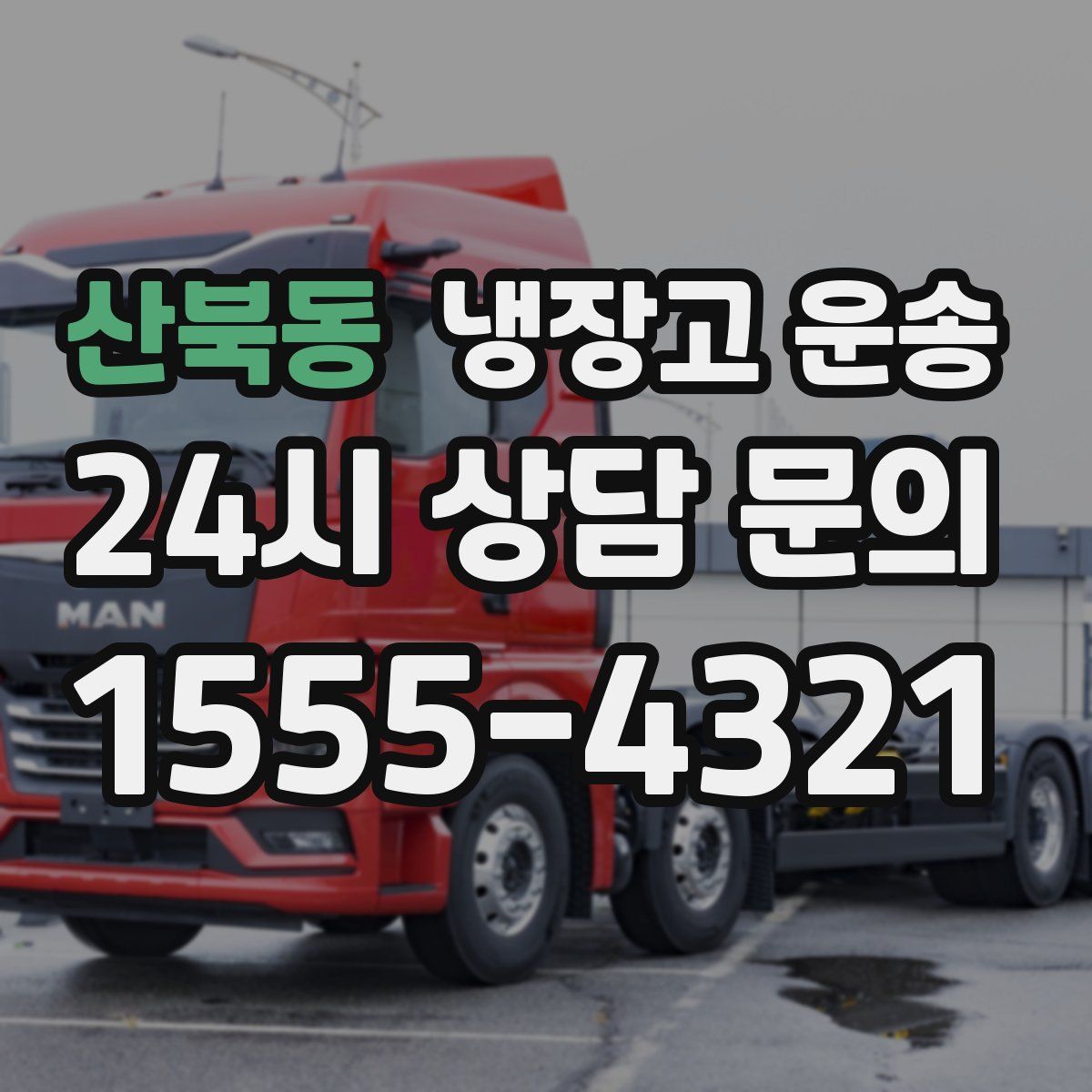산북동 냉장고 운송