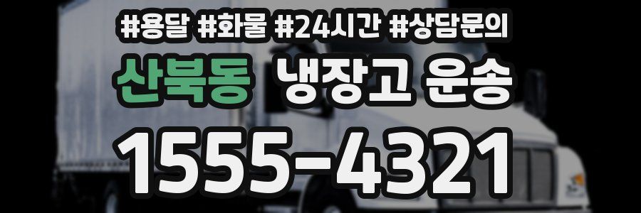 산북동 냉장고 운송
