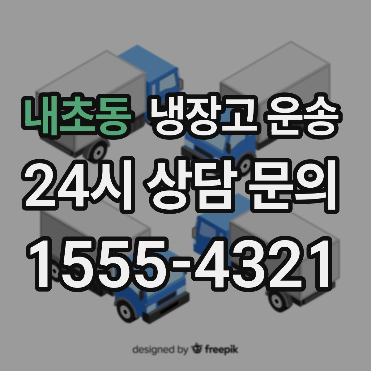 내초동 냉장고 운송