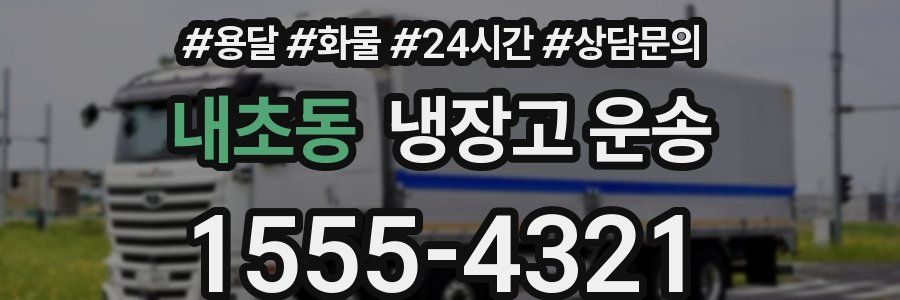 내초동 냉장고 운송