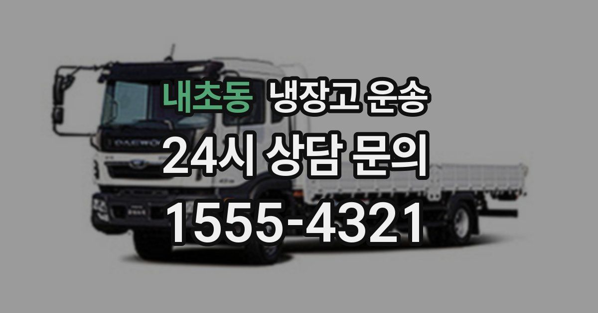 내초동 냉장고 운송