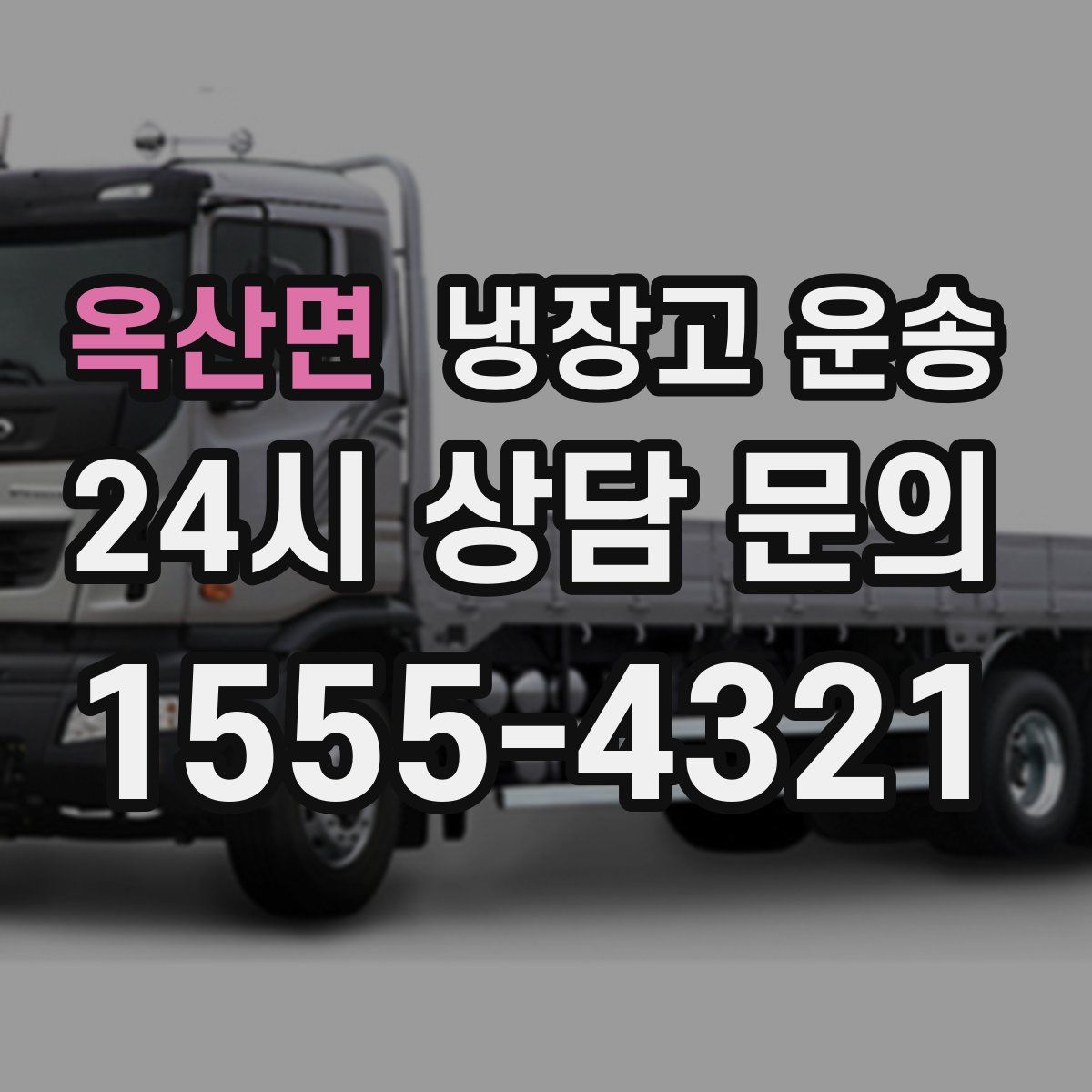 옥산면 냉장고 운송