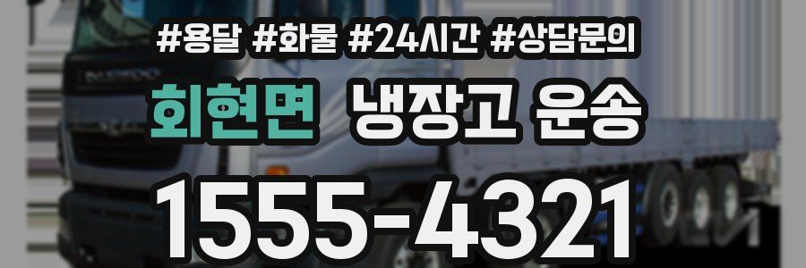 회현면 냉장고 운송