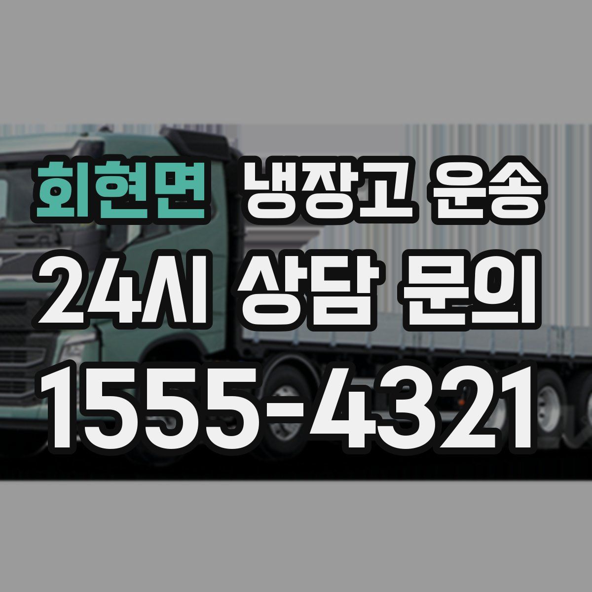 회현면 냉장고 운송
