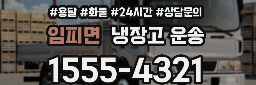 임피면 냉장고 운송