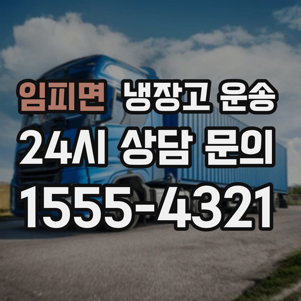 임피면 냉장고 운송