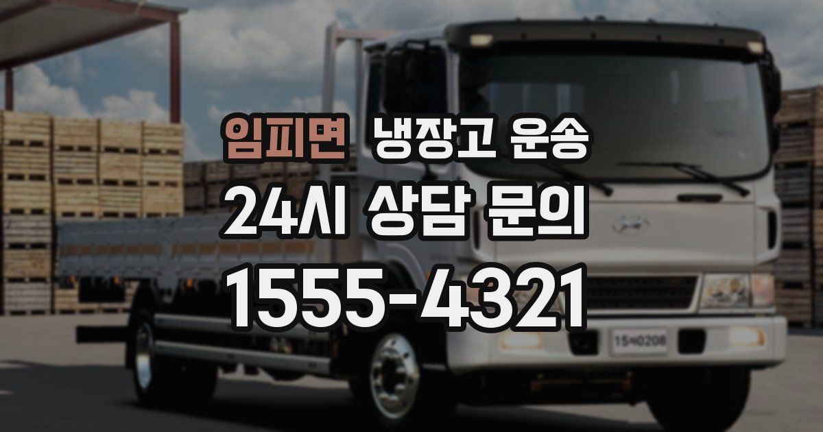 임피면 냉장고 운송