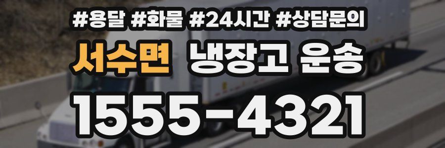 서수면 냉장고 운송