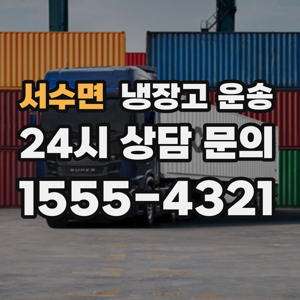 서수면 냉장고 운송
