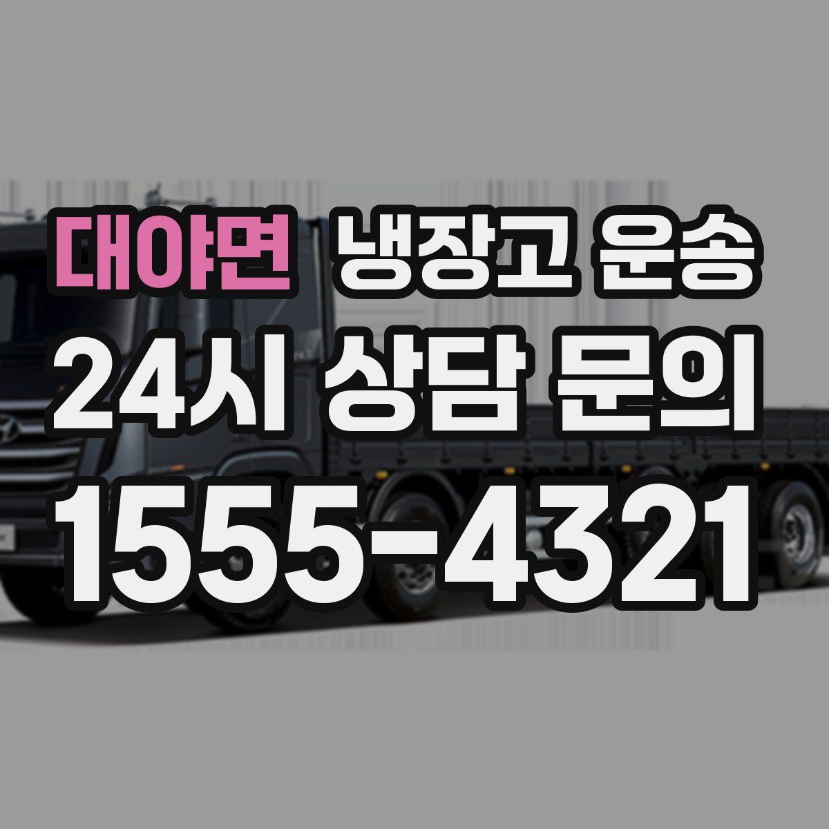 대야면 냉장고 운송