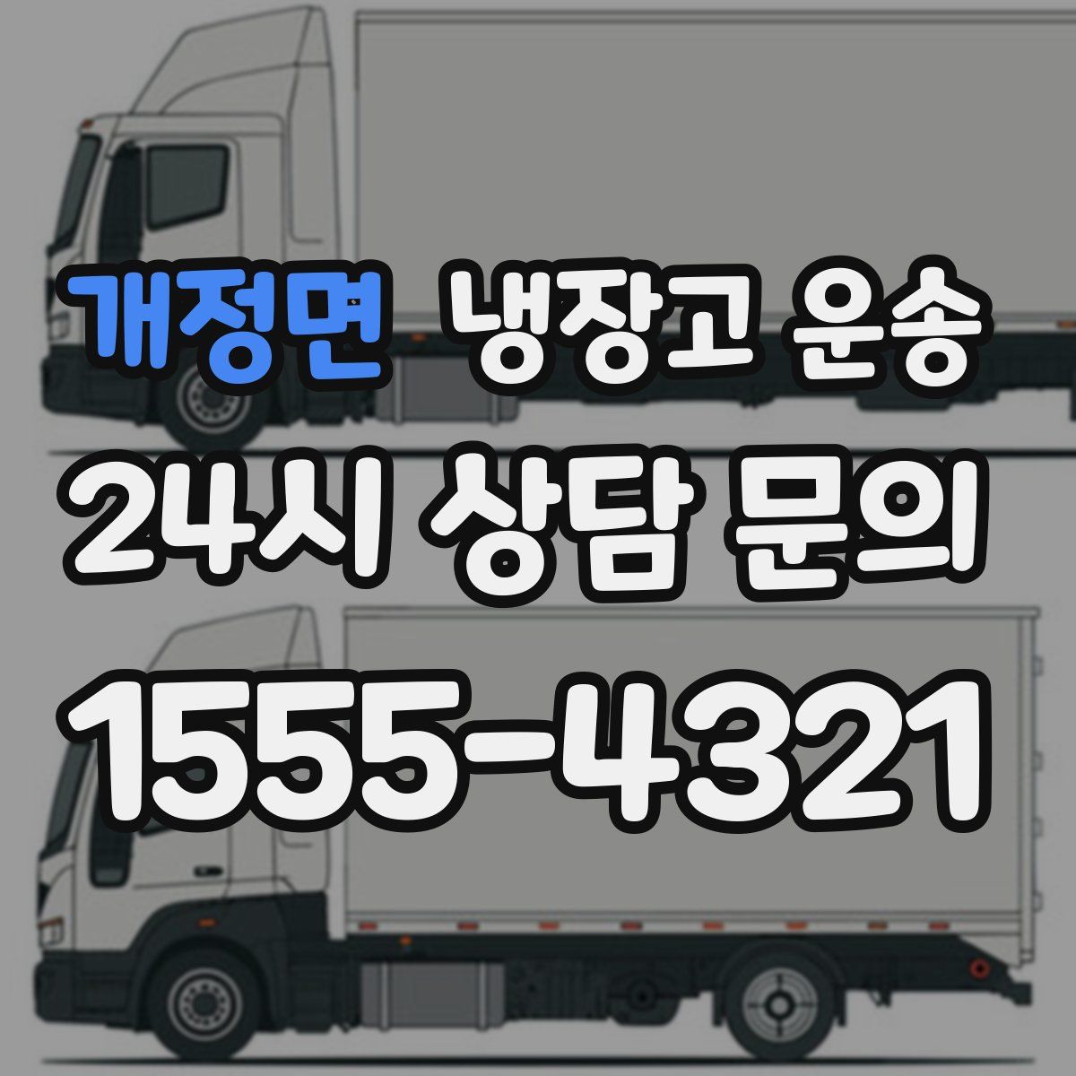 개정면 냉장고 운송