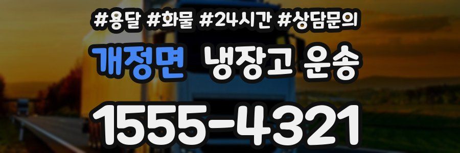 개정면 냉장고 운송