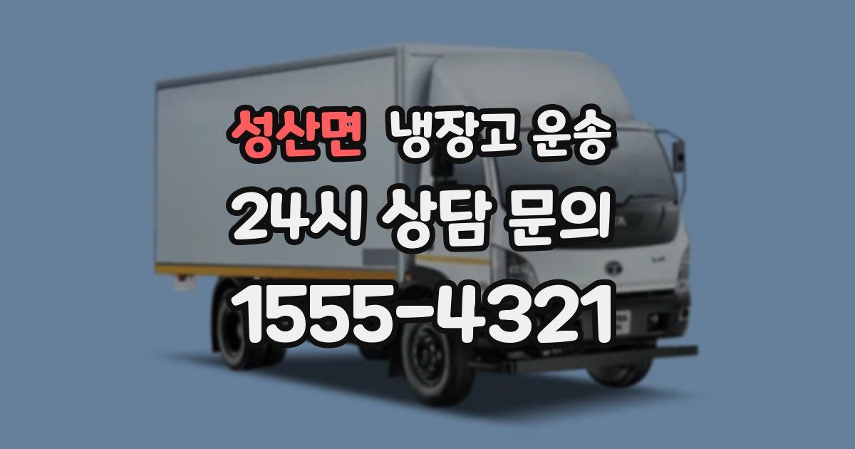 성산면 냉장고 운송