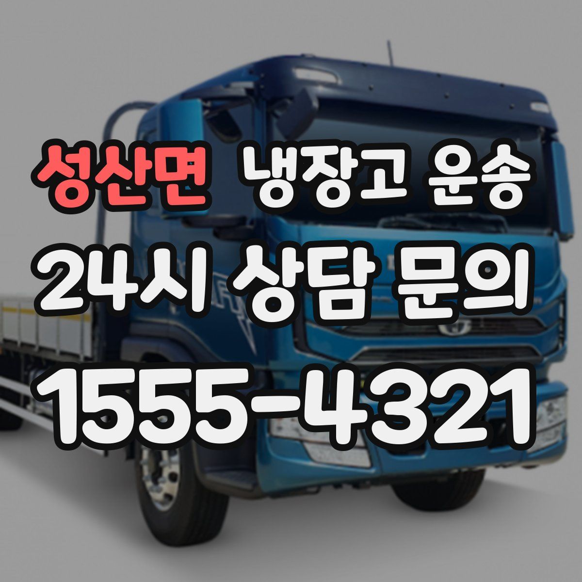 성산면 냉장고 운송