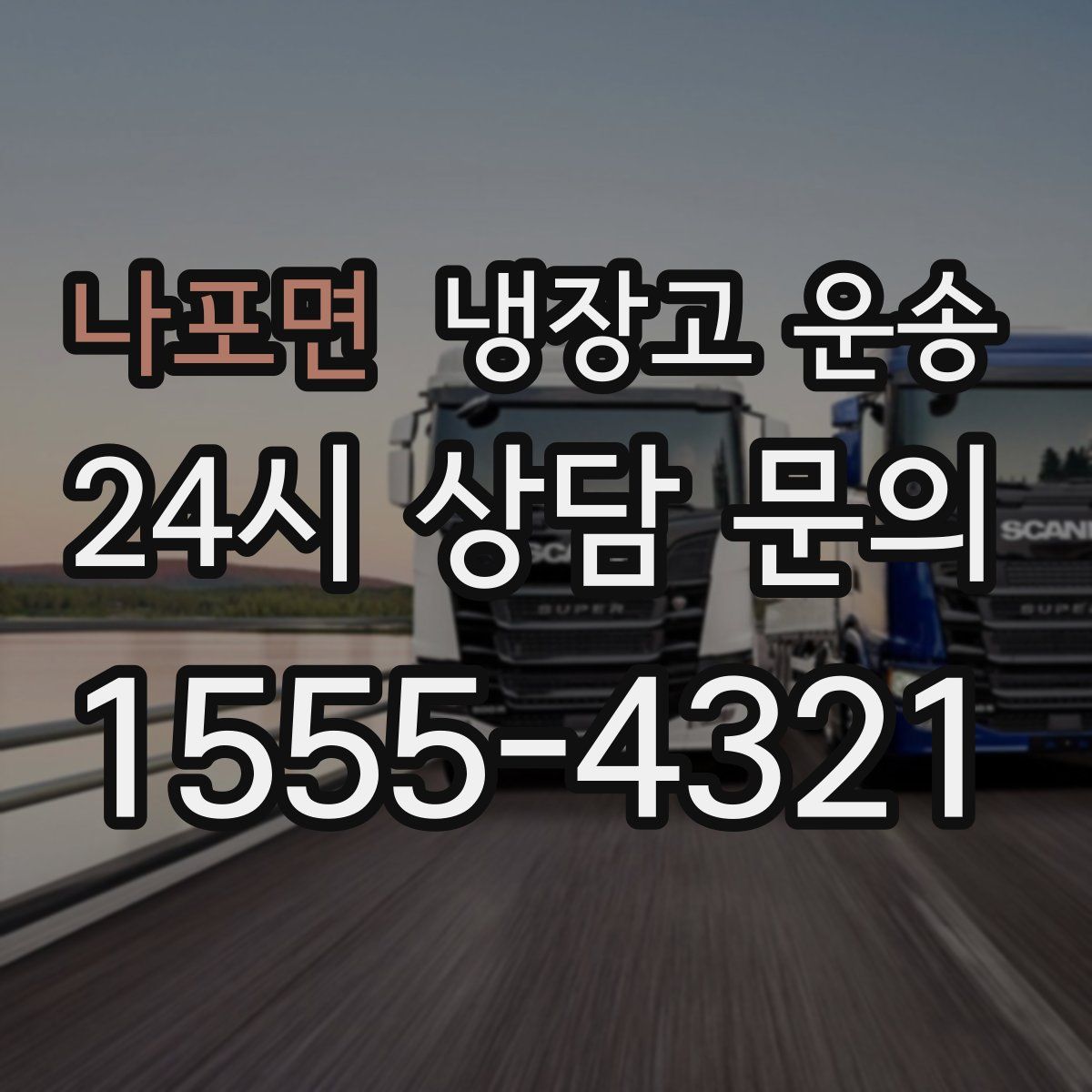 나포면 냉장고 운송