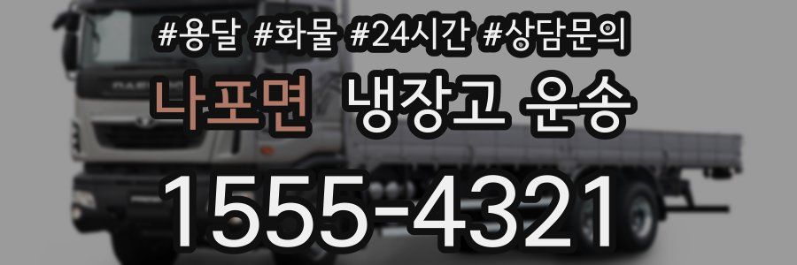 나포면 냉장고 운송