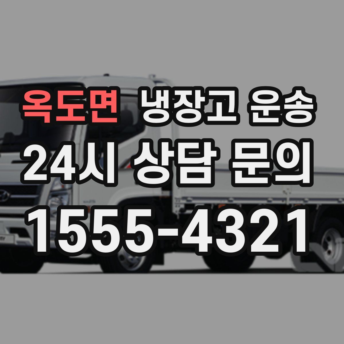 옥도면 냉장고 운송