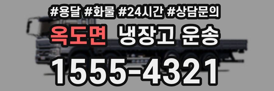 옥도면 냉장고 운송