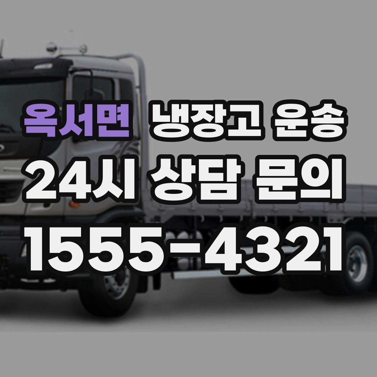 옥서면 냉장고 운송