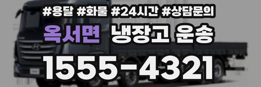 옥서면 냉장고 운송