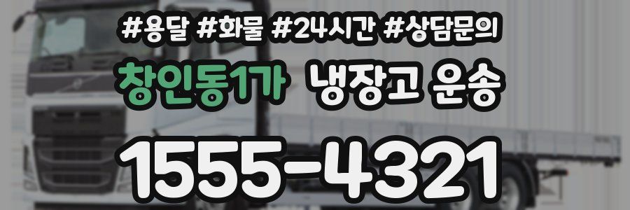 창인동1가 냉장고 운송
