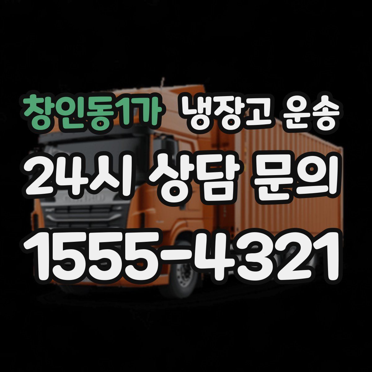 창인동1가 냉장고 운송