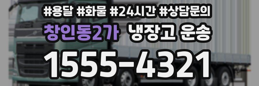 창인동2가 냉장고 운송