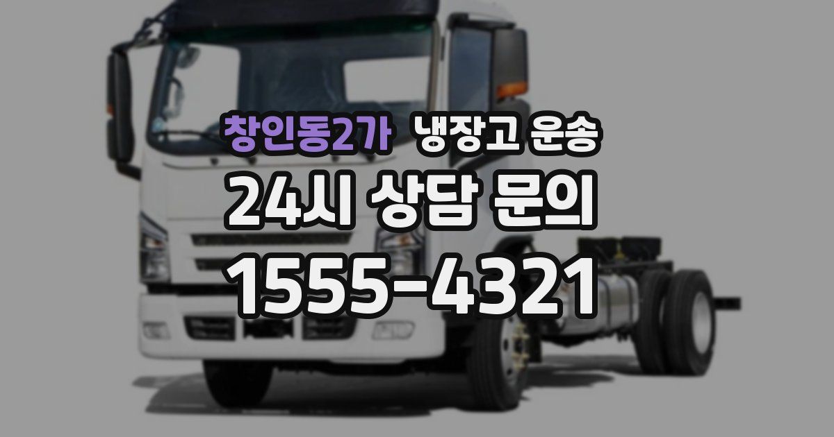 창인동2가 냉장고 운송