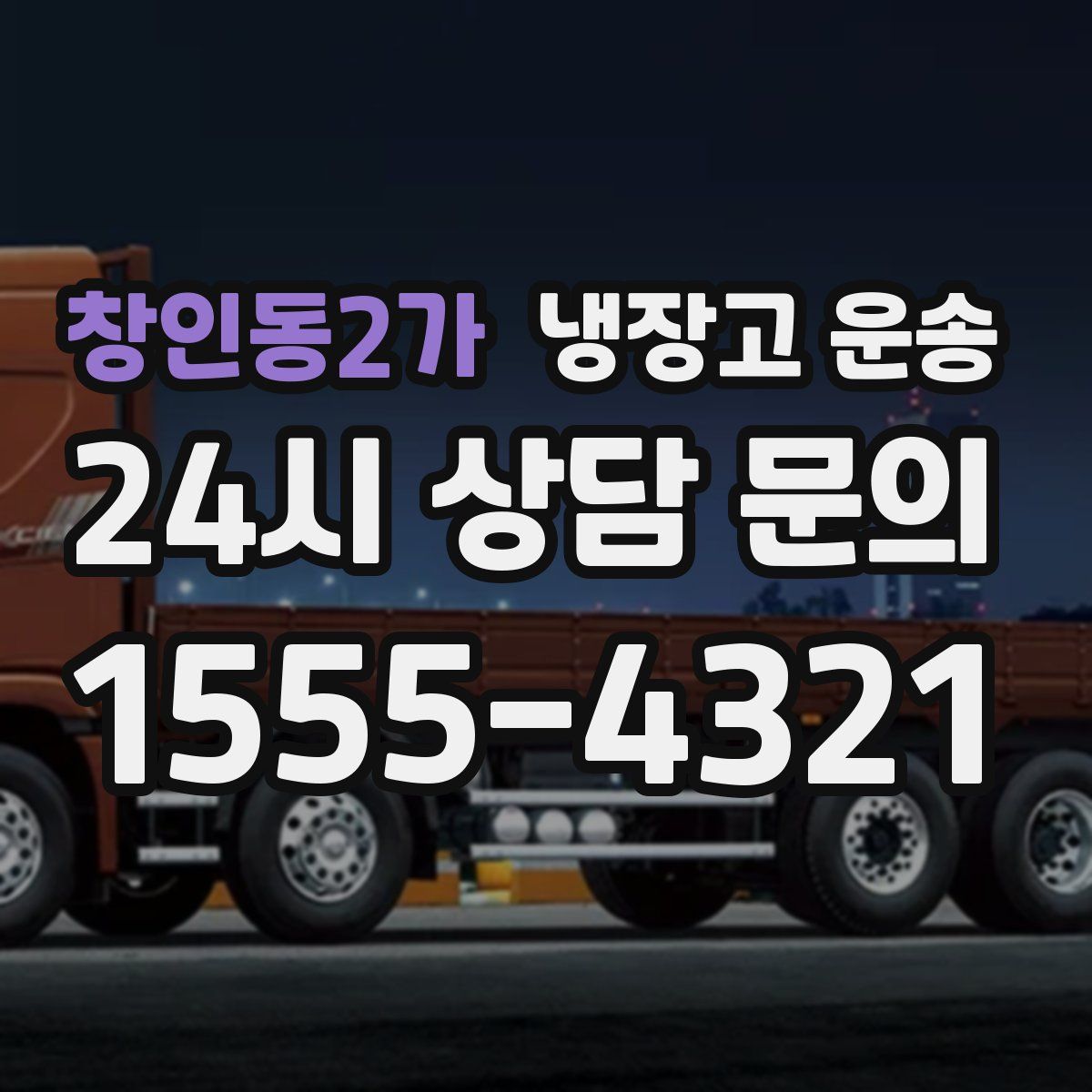 창인동2가 냉장고 운송