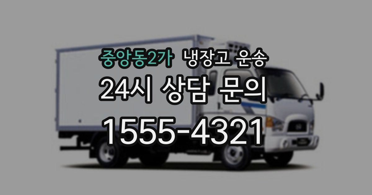 중앙동2가 냉장고 운송