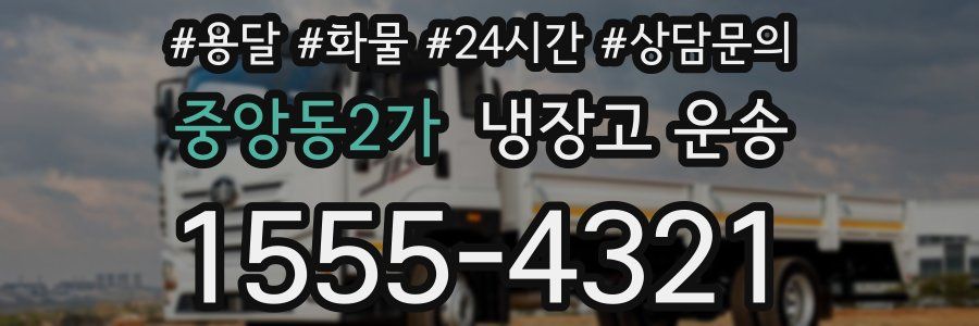 중앙동2가 냉장고 운송