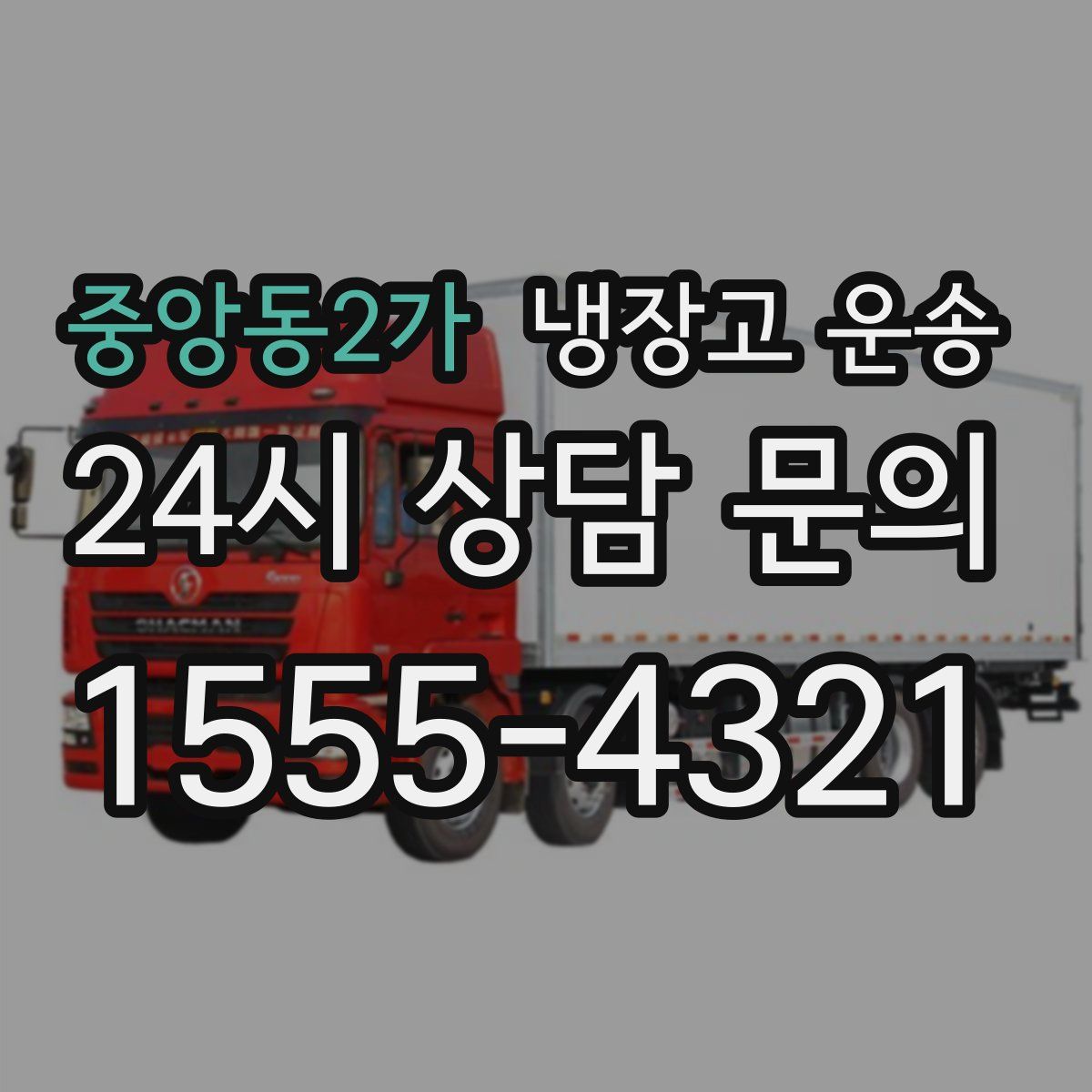 중앙동2가 냉장고 운송