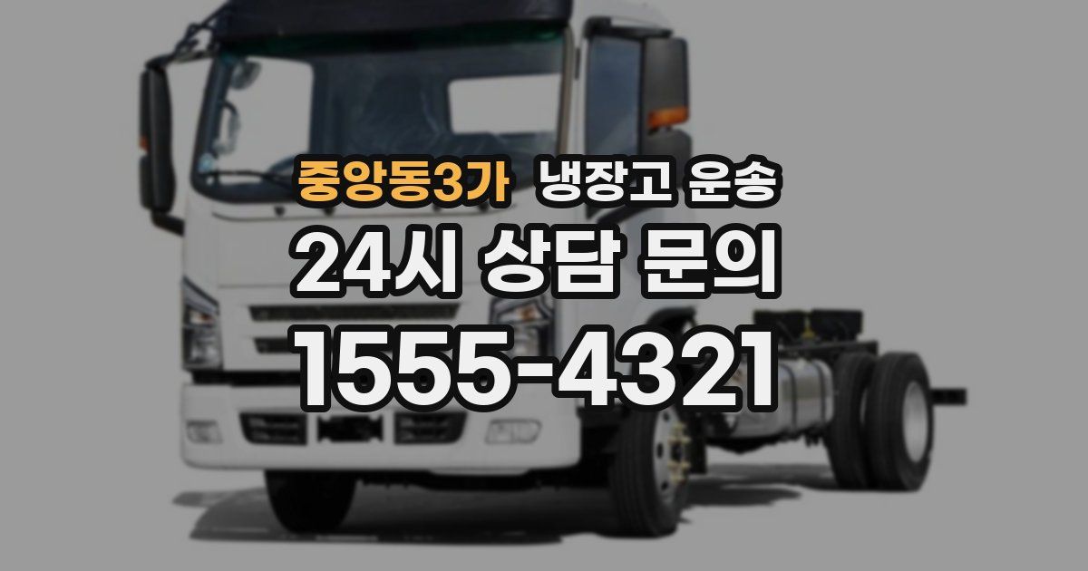 중앙동3가 냉장고 운송