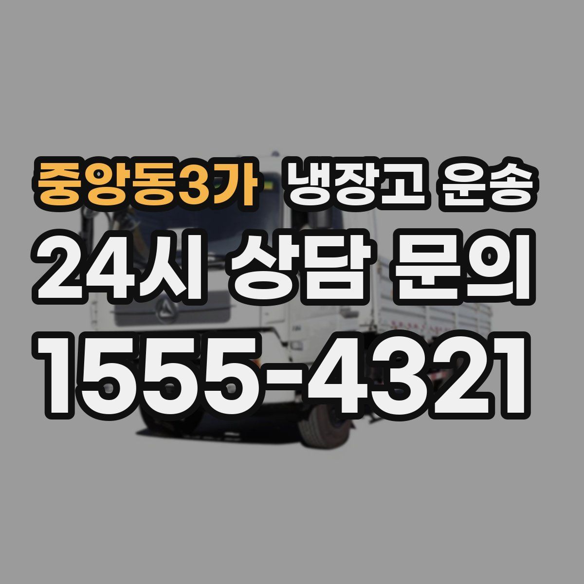 중앙동3가 냉장고 운송