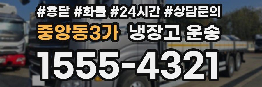 중앙동3가 냉장고 운송