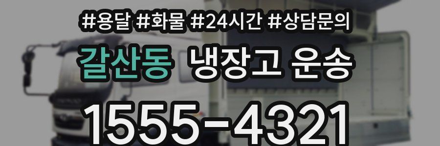 갈산동 냉장고 운송
