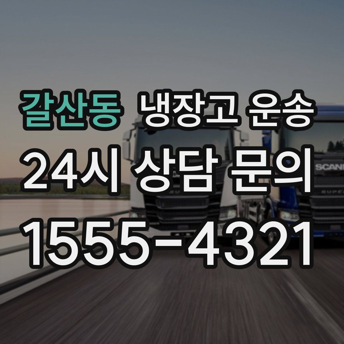 갈산동 냉장고 운송