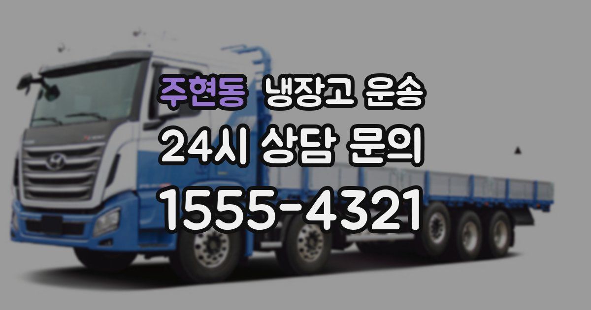 주현동 냉장고 운송