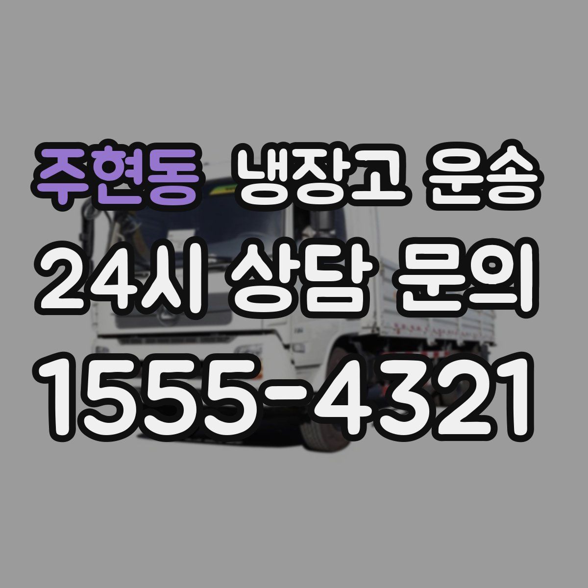주현동 냉장고 운송