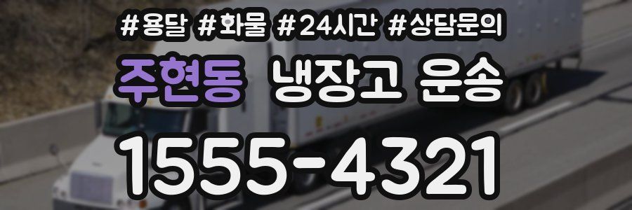 주현동 냉장고 운송