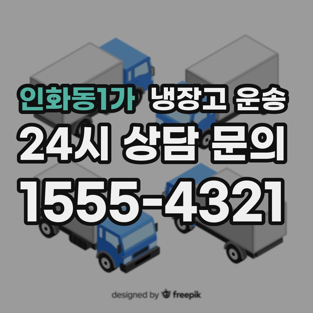 인화동1가 냉장고 운송