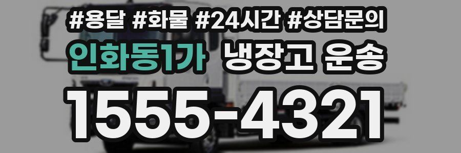 인화동1가 냉장고 운송
