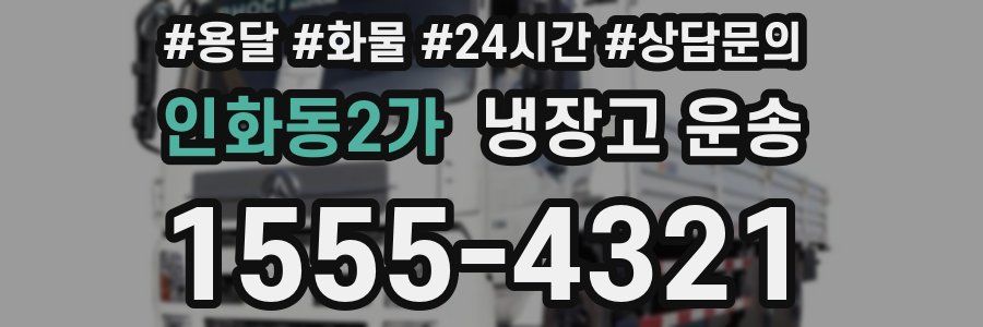 인화동2가 냉장고 운송